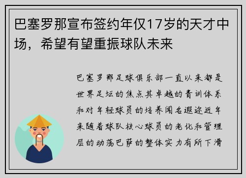 巴塞罗那宣布签约年仅17岁的天才中场，希望有望重振球队未来