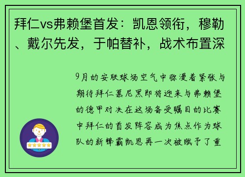 拜仁vs弗赖堡首发：凯恩领衔，穆勒、戴尔先发，于帕替补，战术布置深度剖析