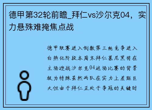 德甲第32轮前瞻_拜仁vs沙尔克04，实力悬殊难掩焦点战