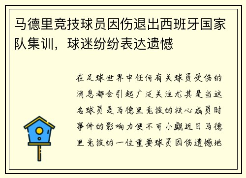 马德里竞技球员因伤退出西班牙国家队集训，球迷纷纷表达遗憾