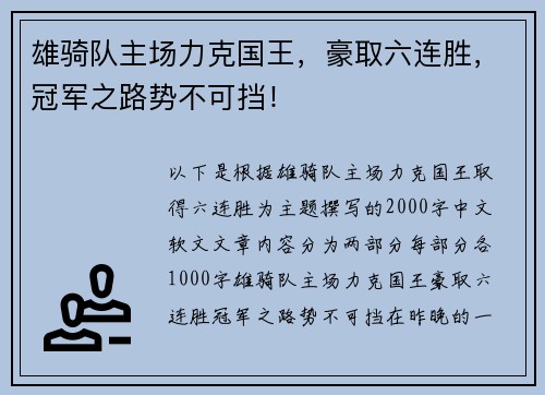 雄骑队主场力克国王，豪取六连胜，冠军之路势不可挡！