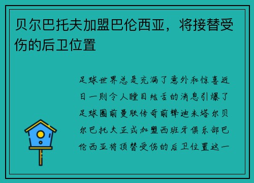 贝尔巴托夫加盟巴伦西亚，将接替受伤的后卫位置