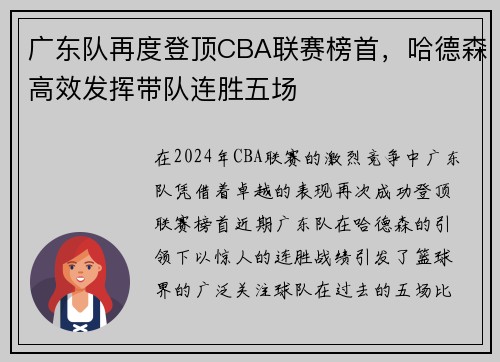 广东队再度登顶CBA联赛榜首，哈德森高效发挥带队连胜五场