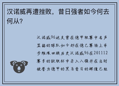 汉诺威再遭挫败，昔日强者如今何去何从？