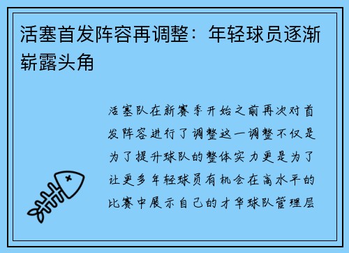 活塞首发阵容再调整：年轻球员逐渐崭露头角