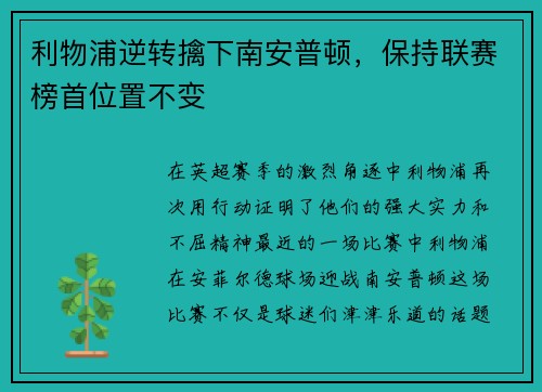 利物浦逆转擒下南安普顿，保持联赛榜首位置不变