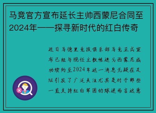 马竞官方宣布延长主帅西蒙尼合同至2024年——探寻新时代的红白传奇