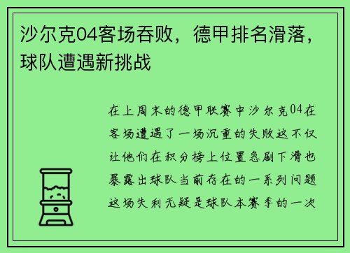 沙尔克04客场吞败，德甲排名滑落，球队遭遇新挑战