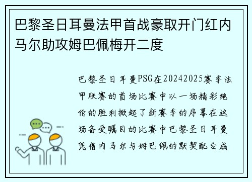 巴黎圣日耳曼法甲首战豪取开门红内马尔助攻姆巴佩梅开二度