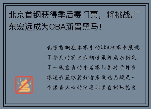 北京首钢获得季后赛门票，将挑战广东宏远成为CBA新晋黑马！