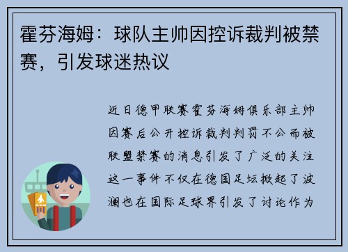 霍芬海姆：球队主帅因控诉裁判被禁赛，引发球迷热议