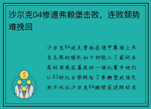 沙尔克04惨遭弗赖堡击败，连败颓势难挽回