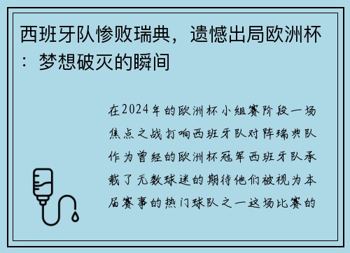 西班牙队惨败瑞典，遗憾出局欧洲杯：梦想破灭的瞬间