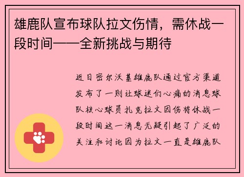 雄鹿队宣布球队拉文伤情，需休战一段时间——全新挑战与期待