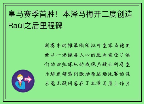 皇马赛季首胜！本泽马梅开二度创造Raúl之后里程碑