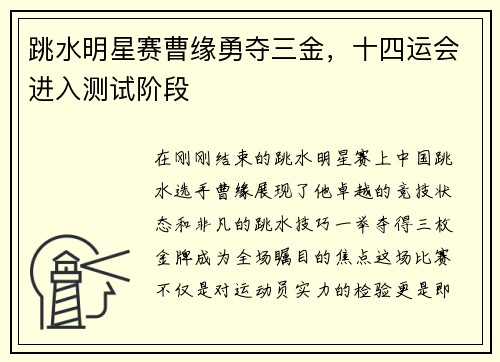 跳水明星赛曹缘勇夺三金，十四运会进入测试阶段