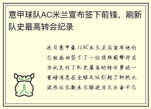 意甲球队AC米兰宣布签下前锋，刷新队史最高转会纪录