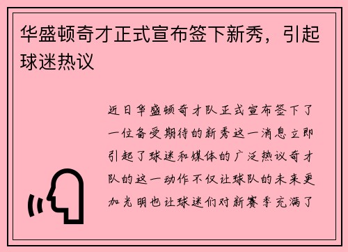 华盛顿奇才正式宣布签下新秀，引起球迷热议