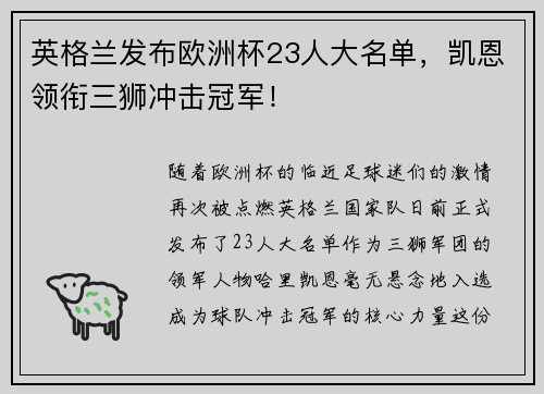 英格兰发布欧洲杯23人大名单，凯恩领衔三狮冲击冠军！