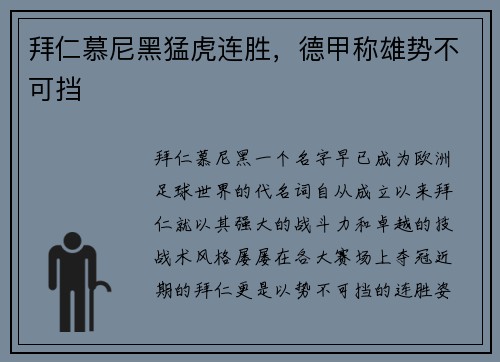 拜仁慕尼黑猛虎连胜，德甲称雄势不可挡