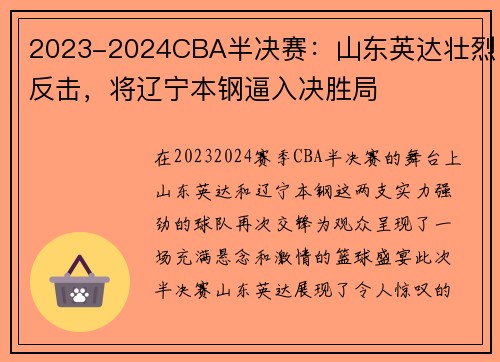 2023-2024CBA半决赛：山东英达壮烈反击，将辽宁本钢逼入决胜局