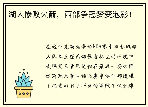 湖人惨败火箭，西部争冠梦变泡影！