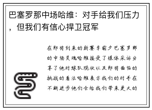 巴塞罗那中场哈维：对手给我们压力，但我们有信心捍卫冠军