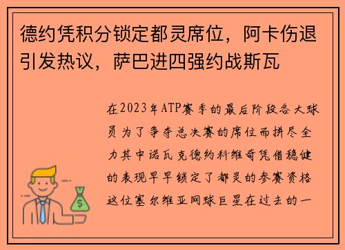 德约凭积分锁定都灵席位，阿卡伤退引发热议，萨巴进四强约战斯瓦