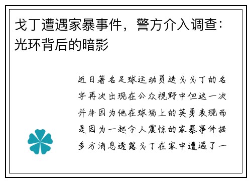 戈丁遭遇家暴事件，警方介入调查：光环背后的暗影