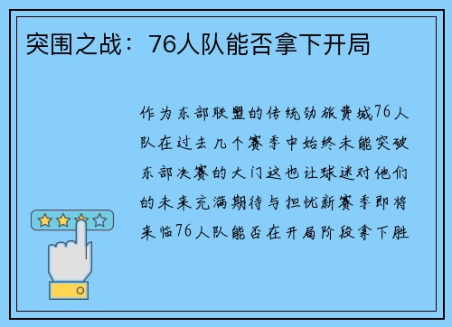 突围之战：76人队能否拿下开局