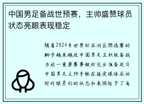 中国男足备战世预赛，主帅盛赞球员状态亮眼表现稳定