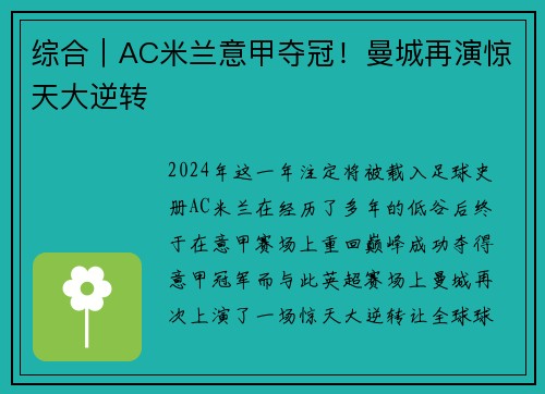 综合｜AC米兰意甲夺冠！曼城再演惊天大逆转