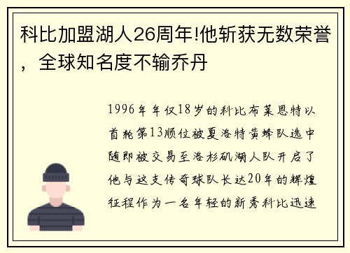 科比加盟湖人26周年!他斩获无数荣誉，全球知名度不输乔丹