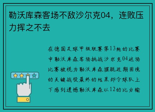 勒沃库森客场不敌沙尔克04，连败压力挥之不去