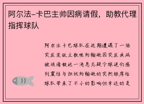 阿尔法-卡巴主帅因病请假，助教代理指挥球队