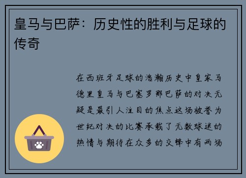 皇马与巴萨：历史性的胜利与足球的传奇