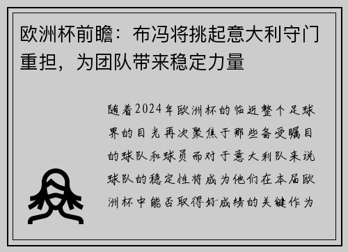 欧洲杯前瞻：布冯将挑起意大利守门重担，为团队带来稳定力量