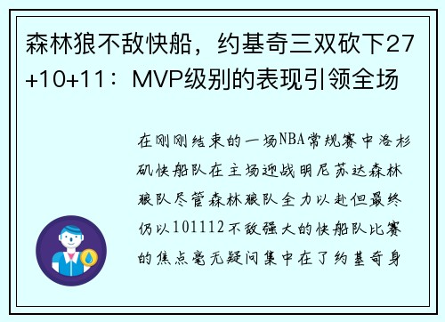 森林狼不敌快船，约基奇三双砍下27+10+11：MVP级别的表现引领全场