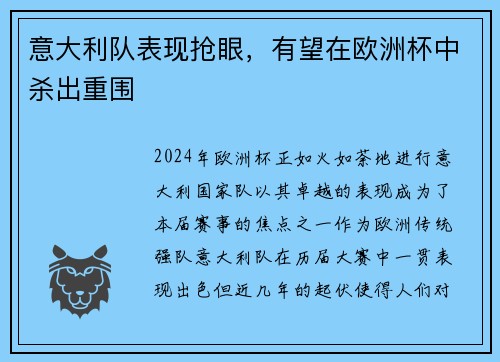 意大利队表现抢眼，有望在欧洲杯中杀出重围