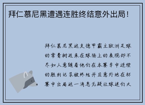 拜仁慕尼黑遭遇连胜终结意外出局！