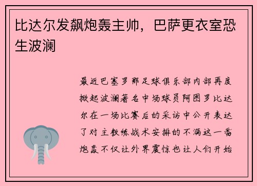 比达尔发飙炮轰主帅，巴萨更衣室恐生波澜