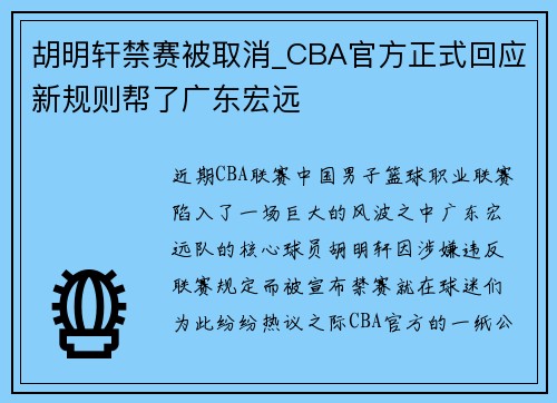 胡明轩禁赛被取消_CBA官方正式回应新规则帮了广东宏远