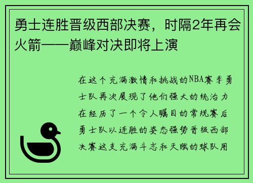 勇士连胜晋级西部决赛，时隔2年再会火箭——巅峰对决即将上演