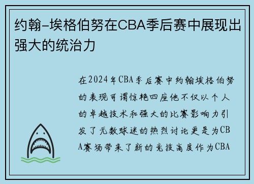 约翰-埃格伯努在CBA季后赛中展现出强大的统治力