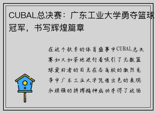 CUBAL总决赛：广东工业大学勇夺篮球冠军，书写辉煌篇章