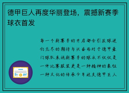 德甲巨人再度华丽登场，震撼新赛季球衣首发