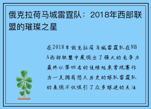 俄克拉荷马城雷霆队：2018年西部联盟的璀璨之星