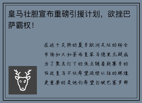 皇马壮胆宣布重磅引援计划，欲挫巴萨霸权！