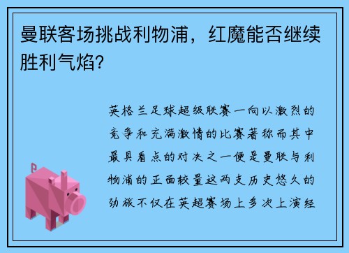 曼联客场挑战利物浦，红魔能否继续胜利气焰？