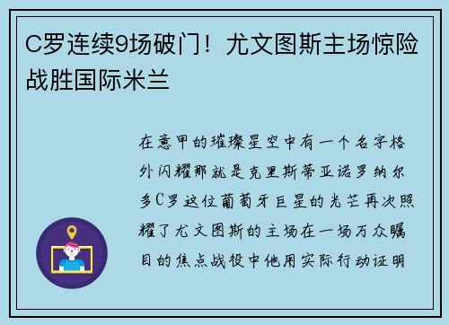 C罗连续9场破门！尤文图斯主场惊险战胜国际米兰